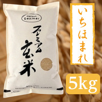 プレミアム玄米いちほまれ(5kg)