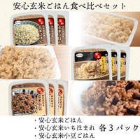 安心玄米ごはん食べ比べセット