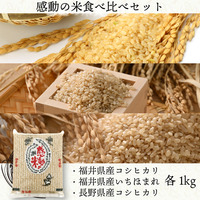 感動の米食べ比べセット