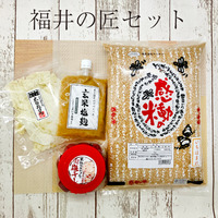 福井の匠セット