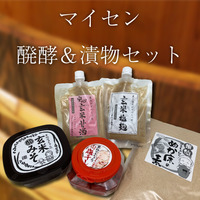 マイセン醗酵＆漬物セット