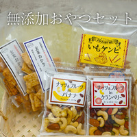 無添加おやつセット